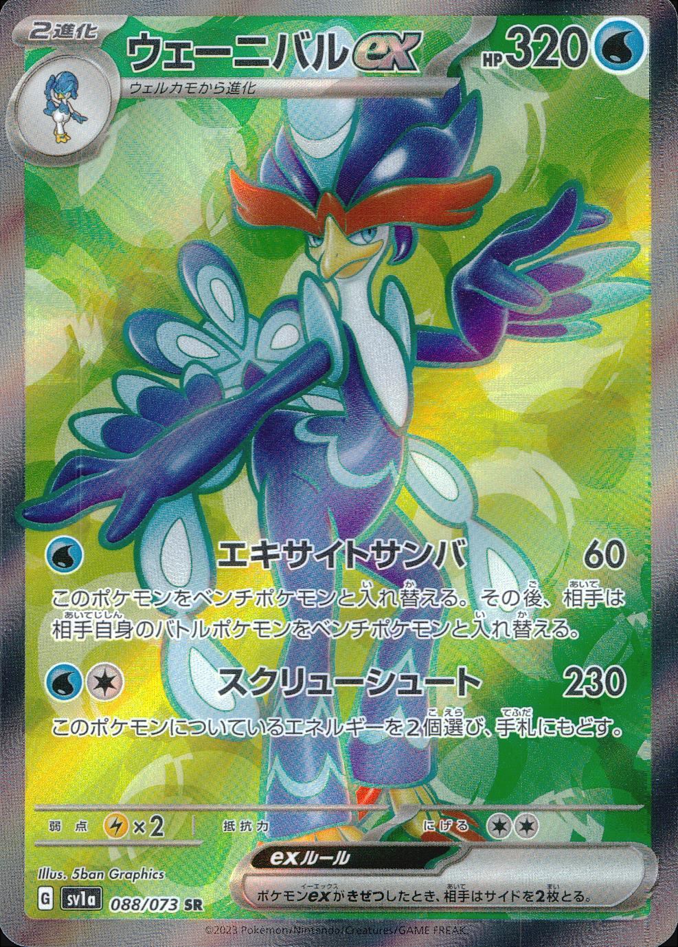 088/073/SV1A/B/SR ウェーニバルex