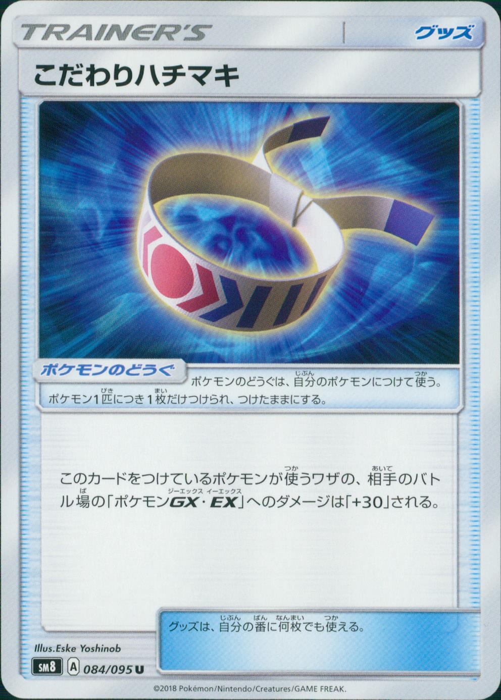 084/095/SM8 こだわりハチマキ