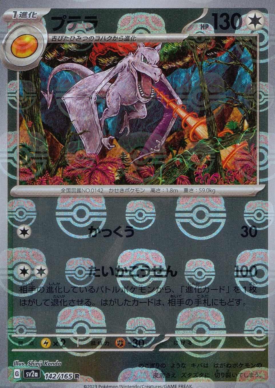 142/165/SV2A/BM2/R Mirror) Ptera (Master Ball Pattern)