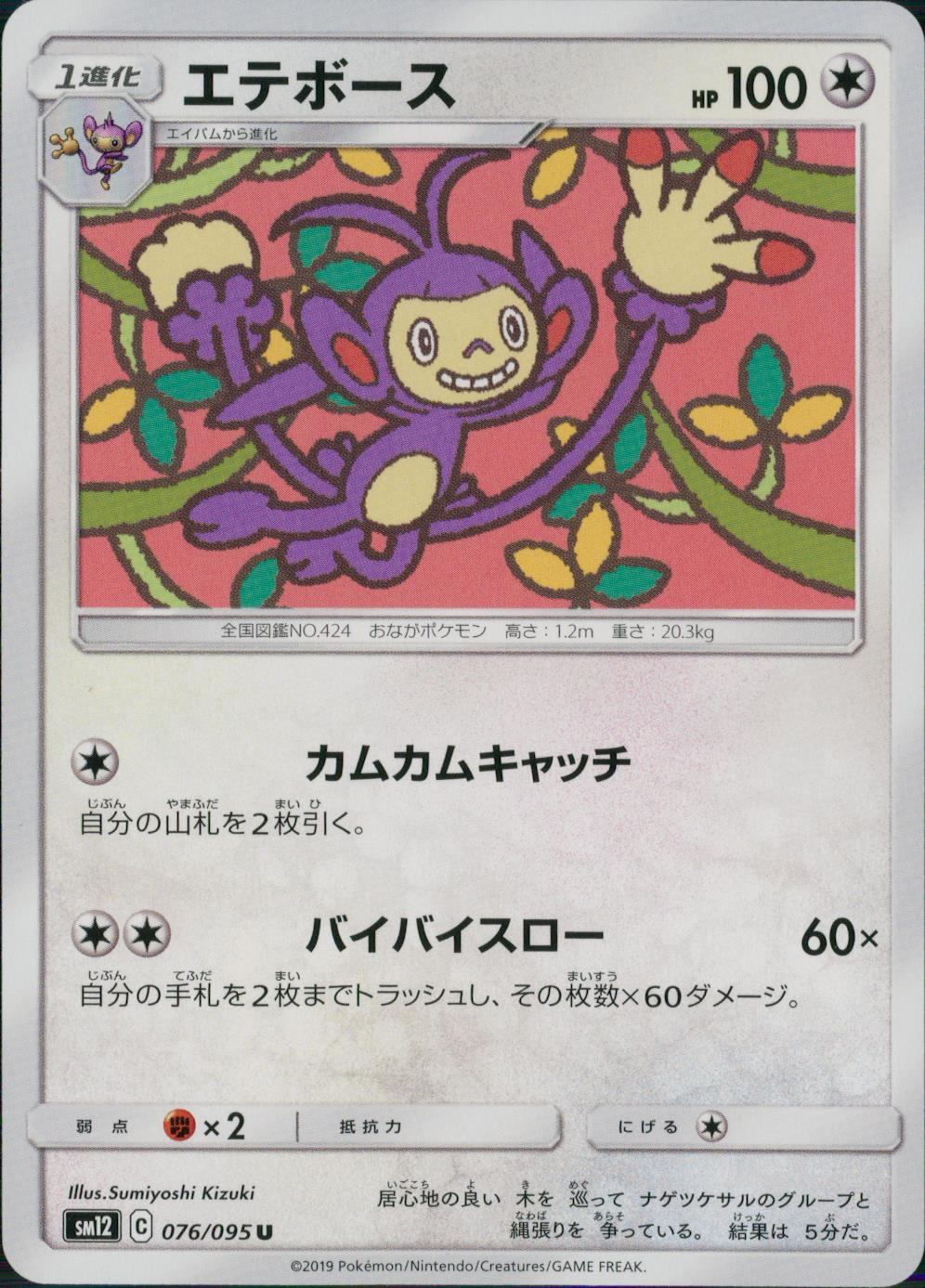 076/095/SM12/B/U エテボース