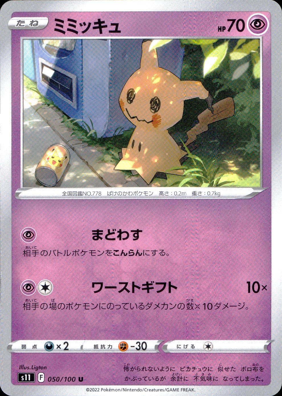 050/100/S11/B/U Mimikyu