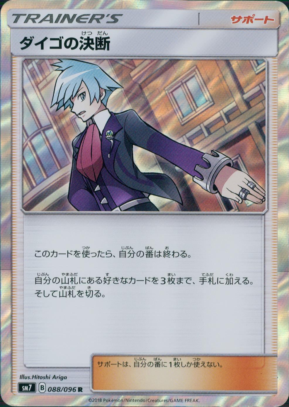 088/096/SM7/ダイゴの決断