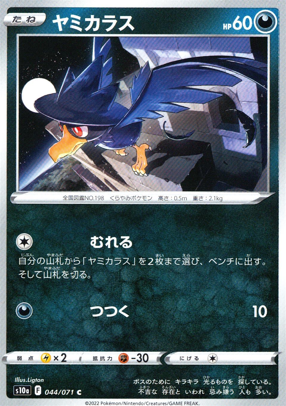 044/071/S10A/B/C Yamikarasu
