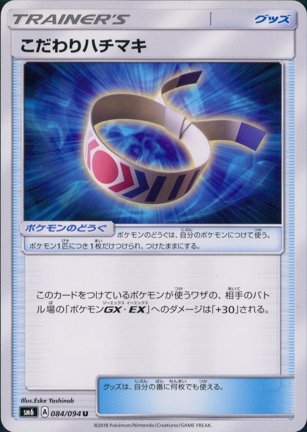 084/094/SM6/こだわりハチマキ