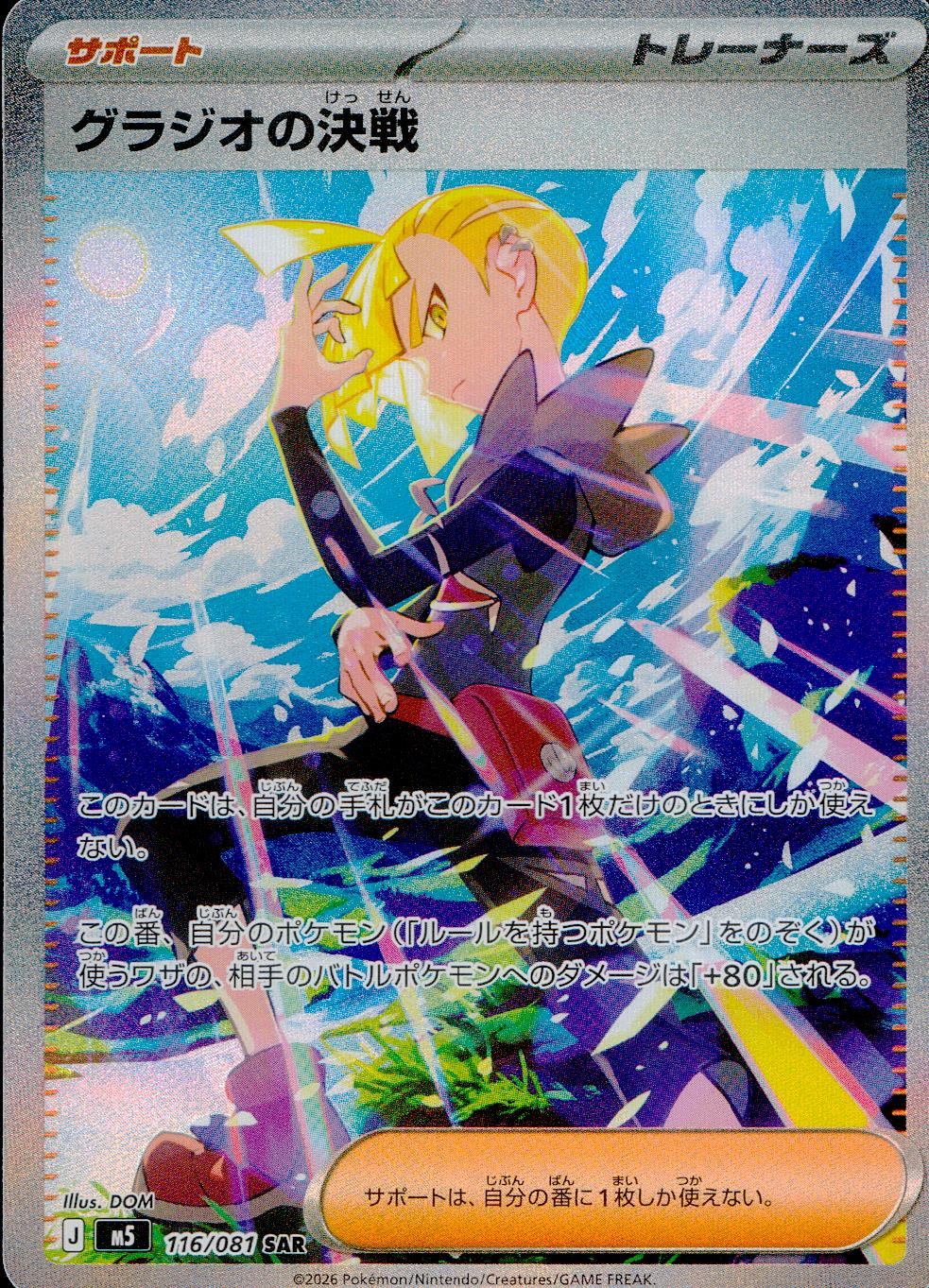116/081/M5/SAR グラジオの決戦