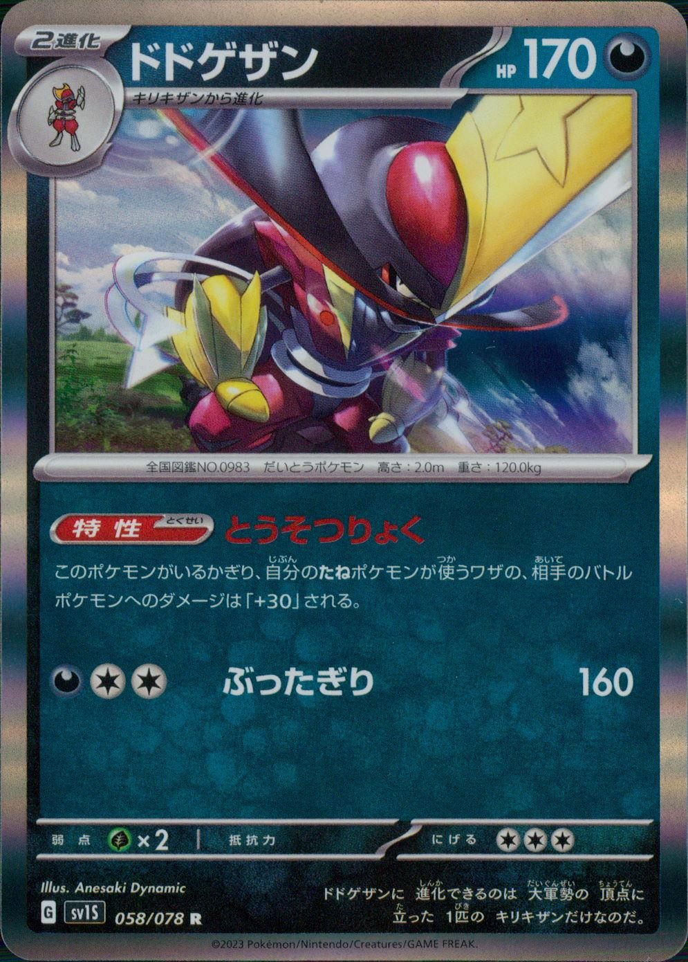 058/078/SV1S/B/R ドドゲザン