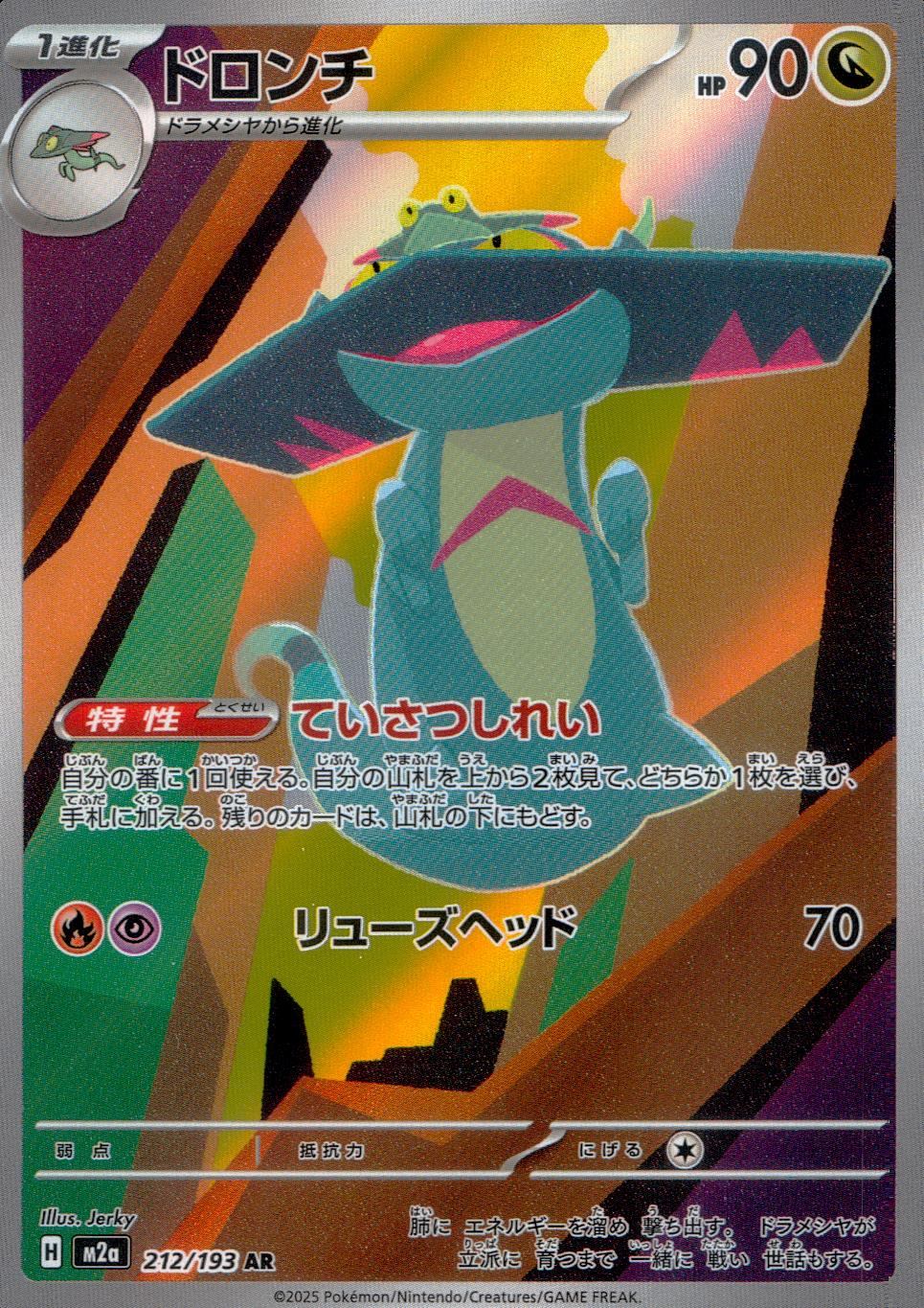 212/193/M2a/AR ドロンチ