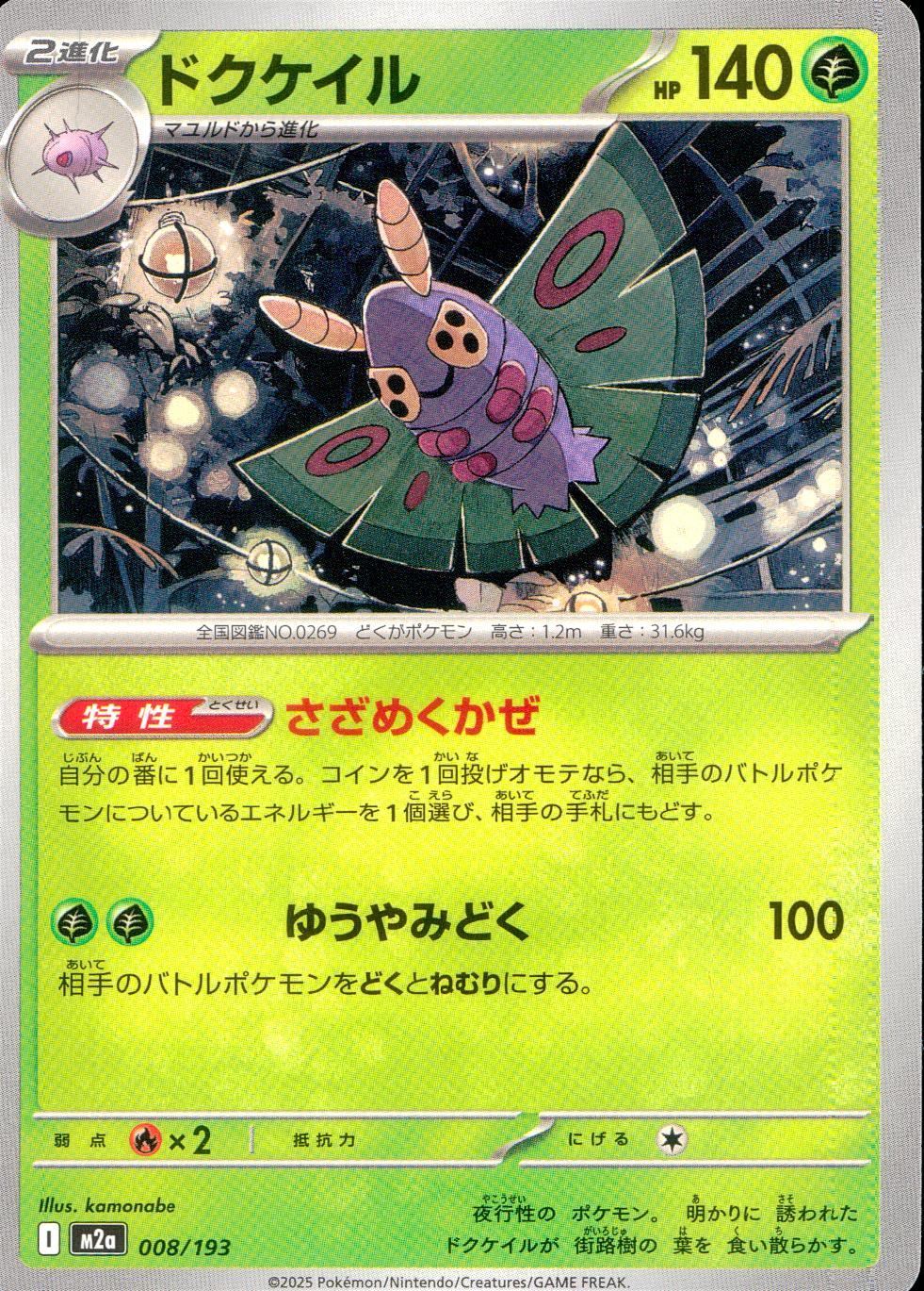 008/193/M2a ドクケイル