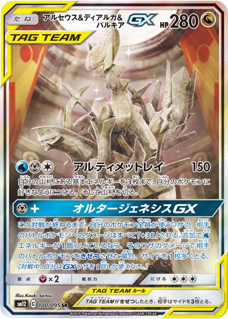 100/095/SM12/B/SR/SA アルセウス&ディアルガ&パルキアGX
