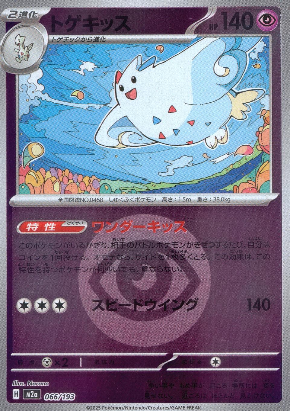 066/193/M2a/MB2 トゲキッス(エネルギーミラー)