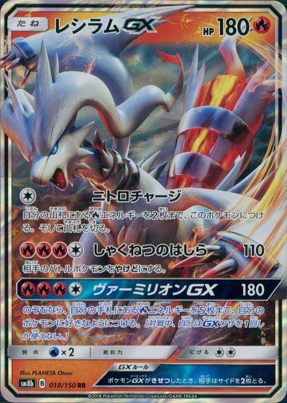 018/150/SM8B/RR レシラムGX