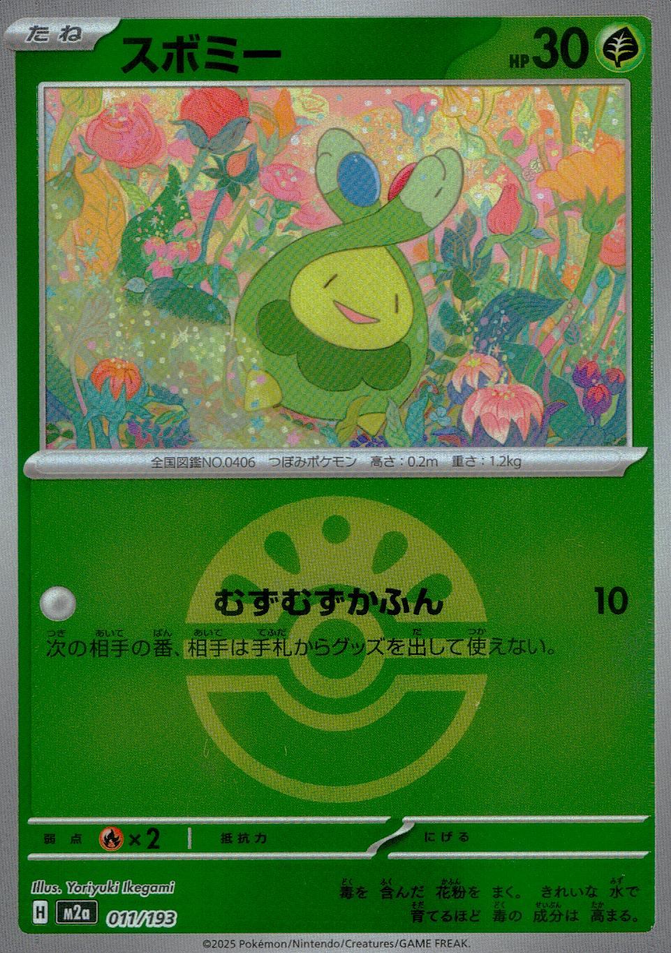 011/193/M2a/MB スボミー(ボールミラー)