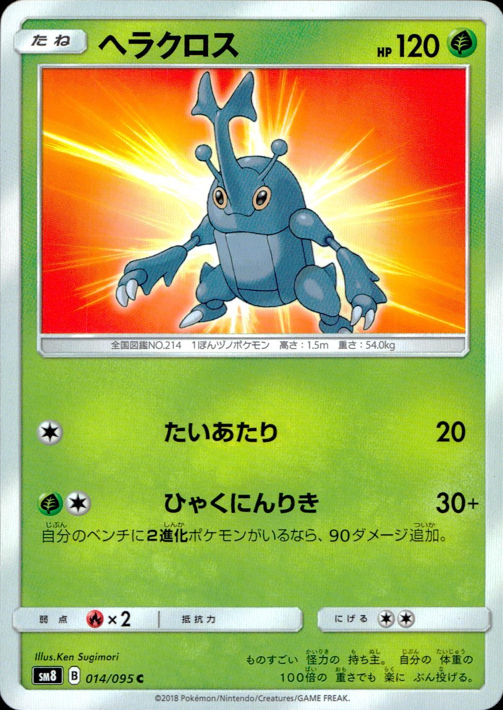 014/095/SM8 ヘラクロス