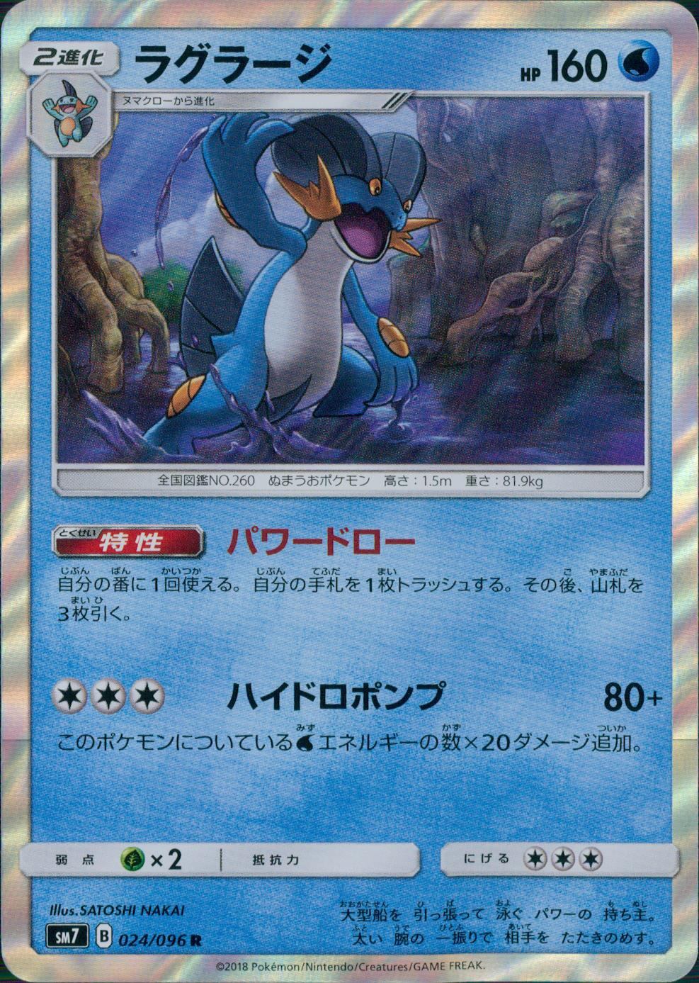 024/096/SM7/ラグラージ