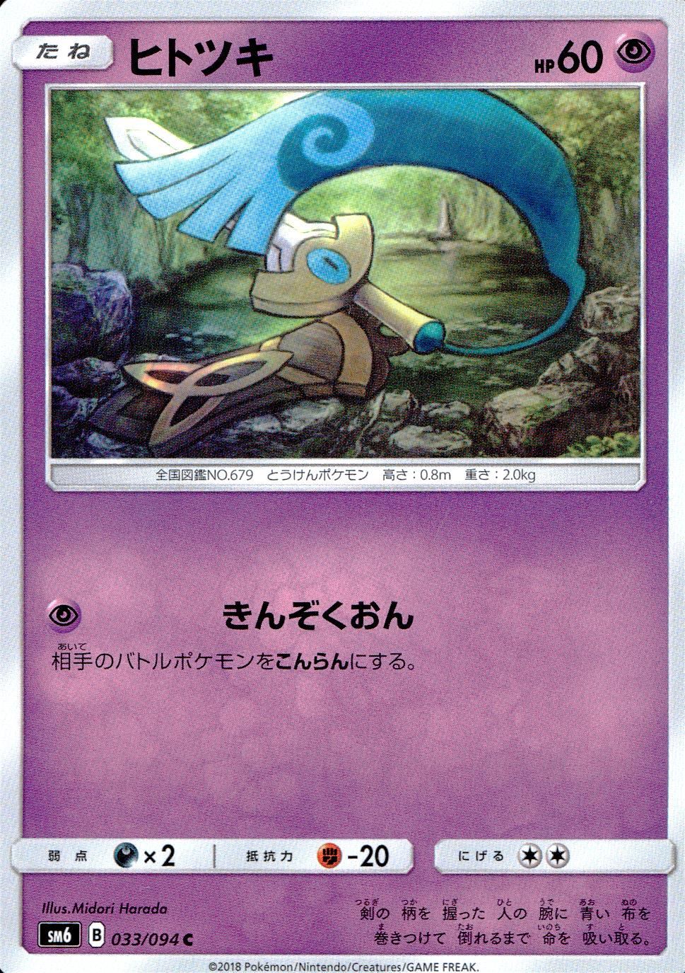 033/094/SM6/ヒトツキ