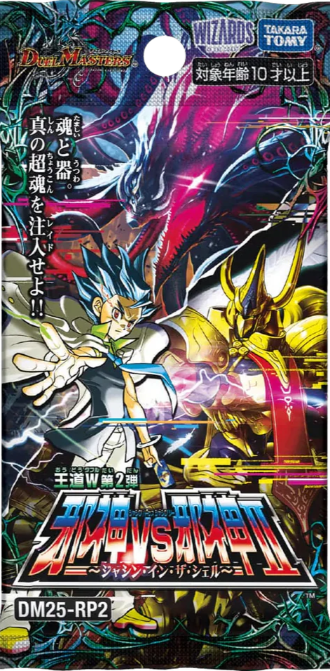 【6/21発売】DM25-RP2 デュエル･マスターズTCG 王道W 第2弾 邪神vs邪神Ⅱ ~ジャシン･イン･ザ･シェル~