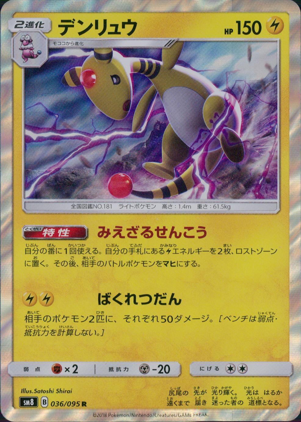 036/095/SM8 デンリュウ