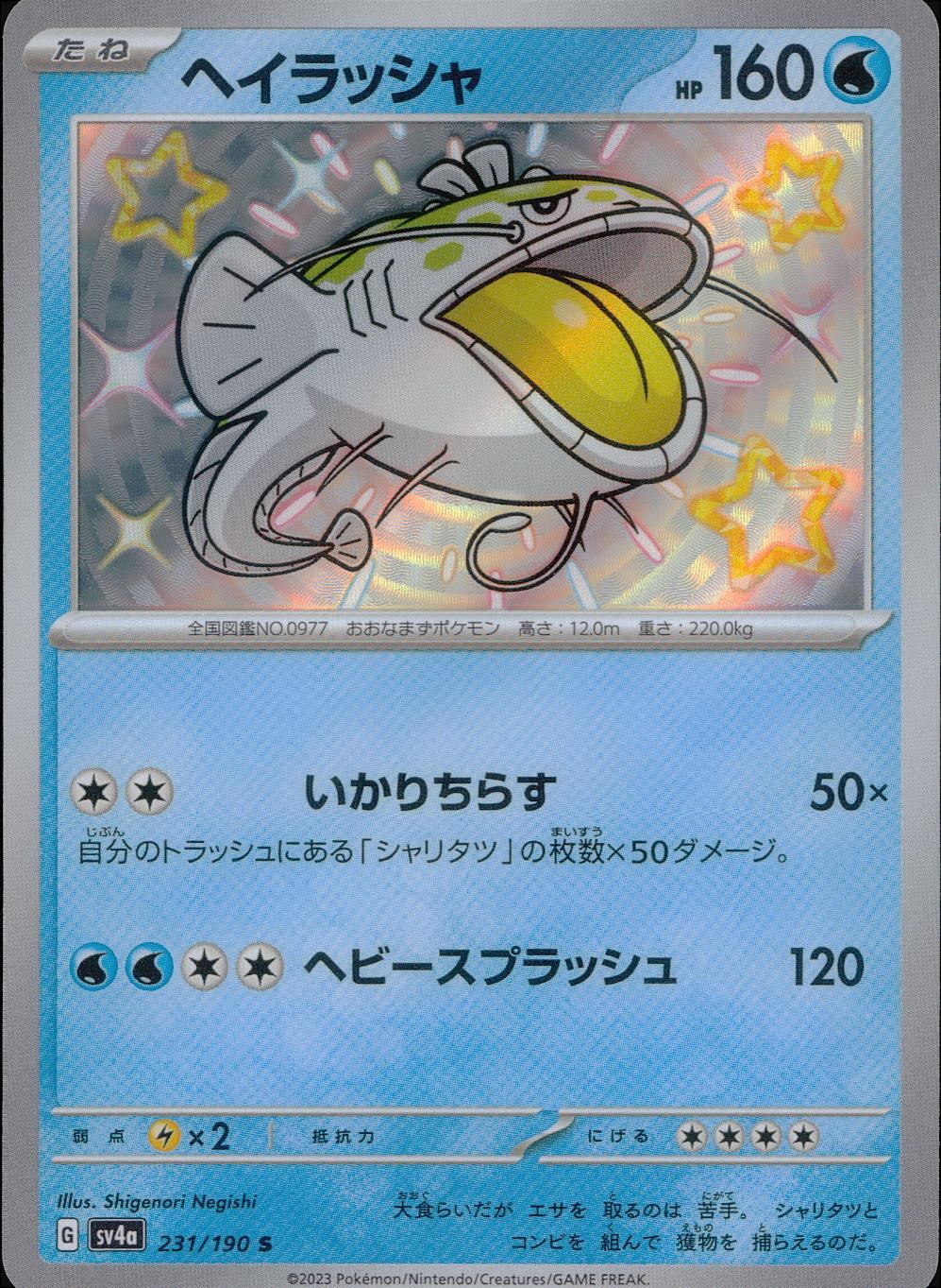 231/190/SV4A/B ヘイラッシャ