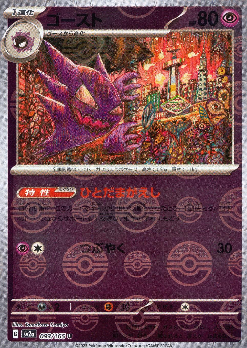 093/165/SV2A/BM1/U Mirror) Ghost (Monster Ball Pattern)