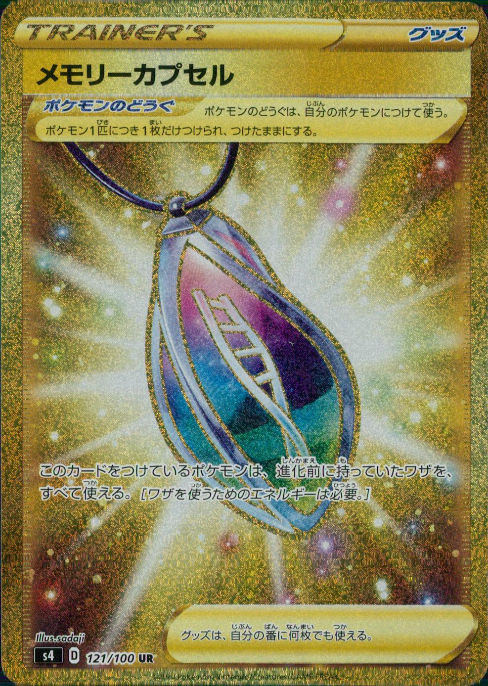 121/100/S4/B/UR メモリーカプセル