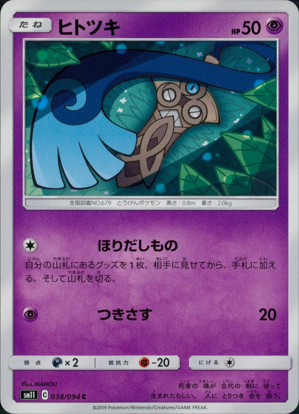 038/094/SM11/B/C ヒトツキ