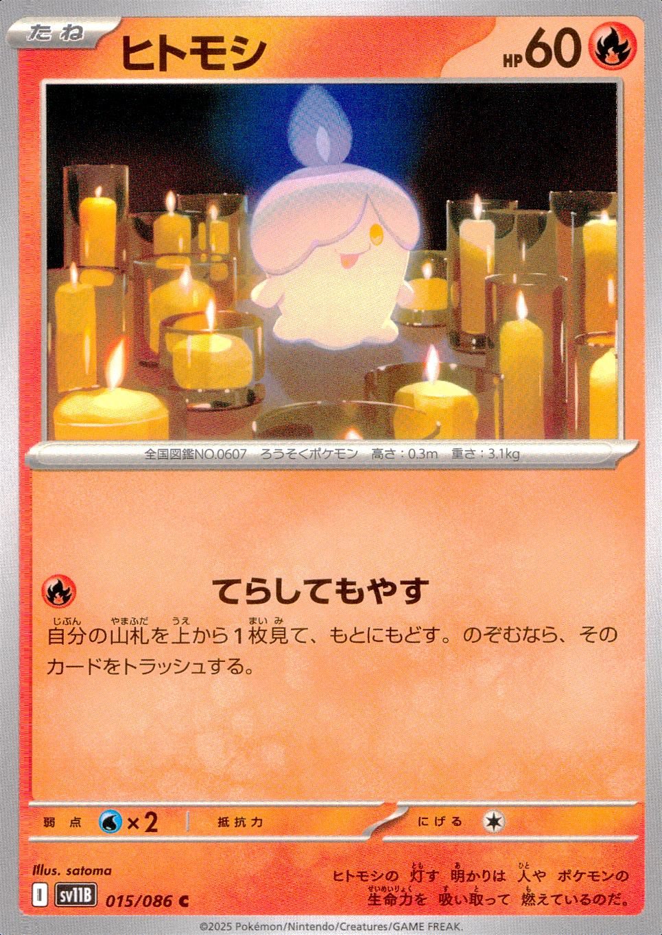 015/086/SV11B/B/C ヒトモシ