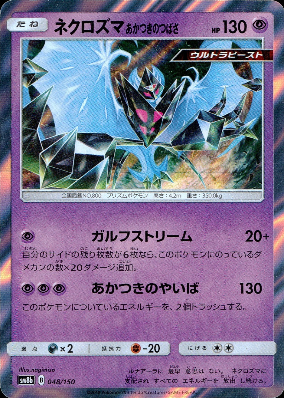 048/150/SM8B/ネクロズマ あかつきのつばさ