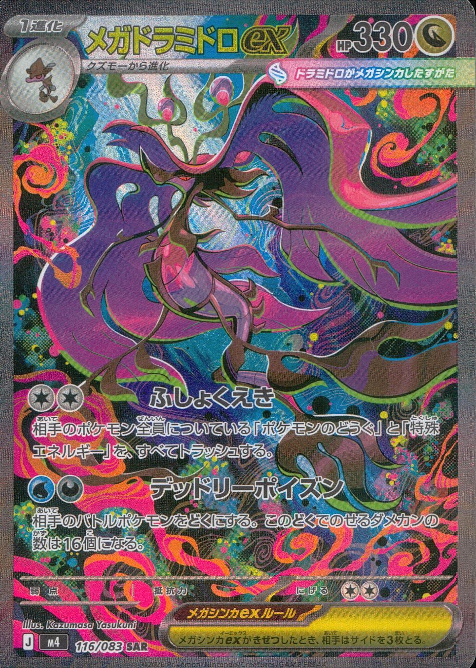 116/083/M4/SAR メガドラミドロex