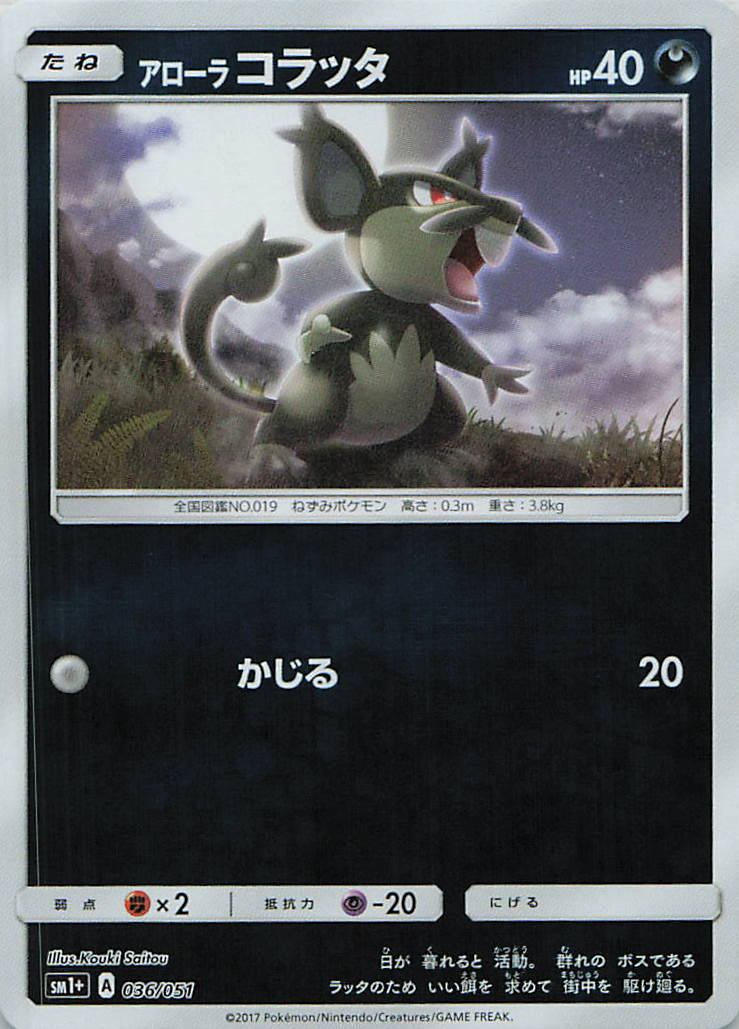 036/051/SM1+/アローラコラッタ