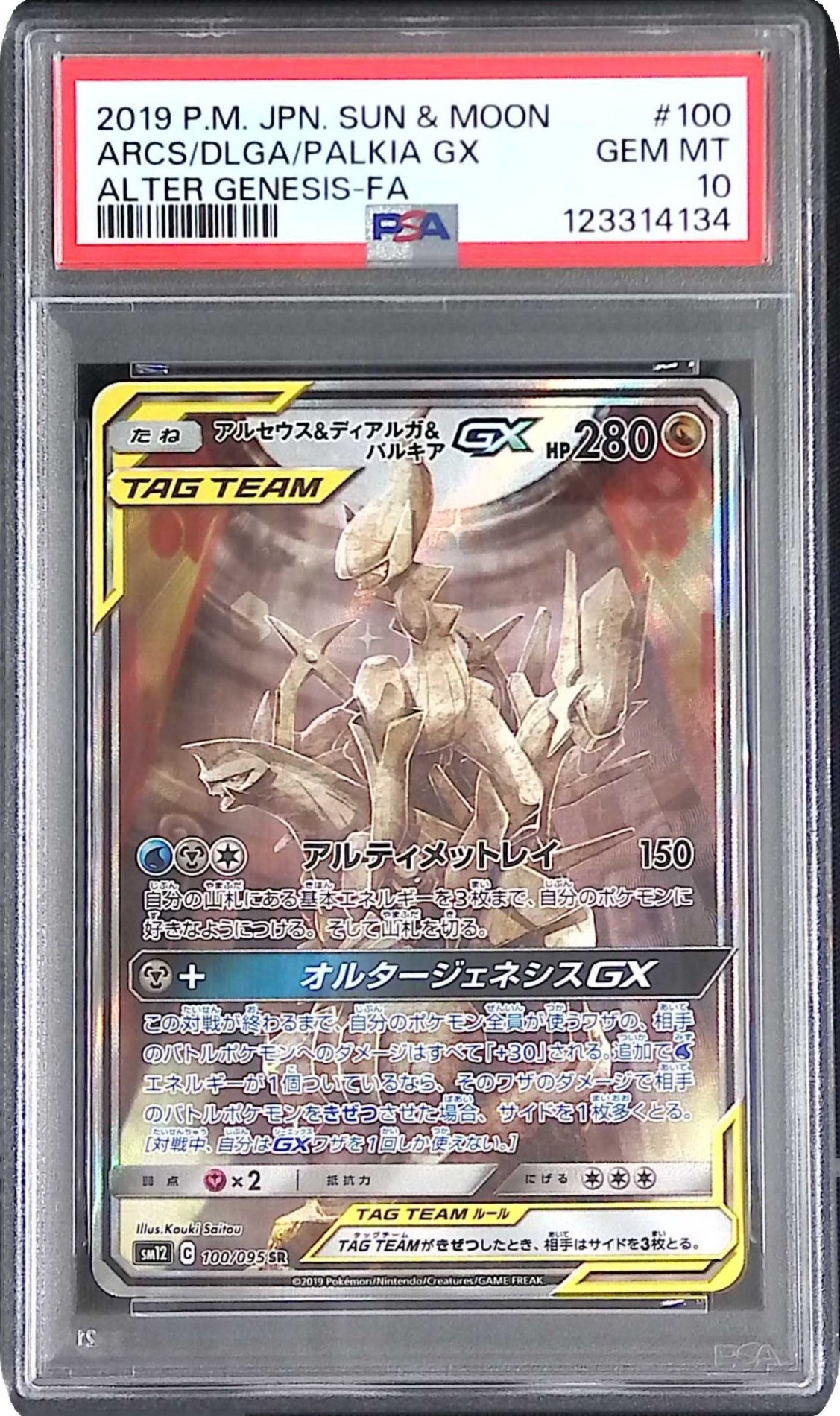 100/095 アルセウス＆ディアルガ＆パルキア PSA10 123314134