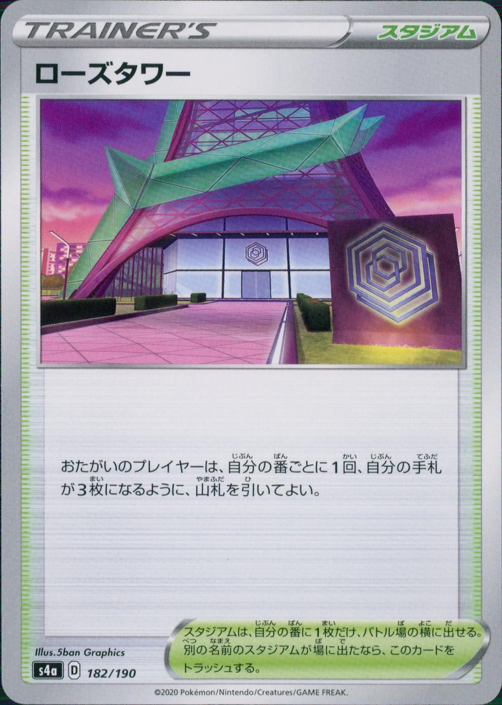 182/190/S4A/B ローズタワー
