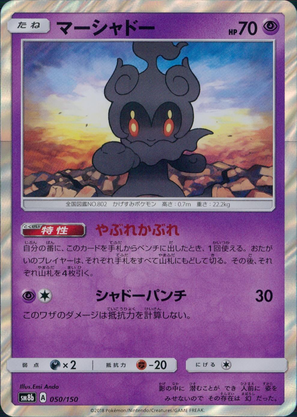 050/150/SM8B/マーシャドー