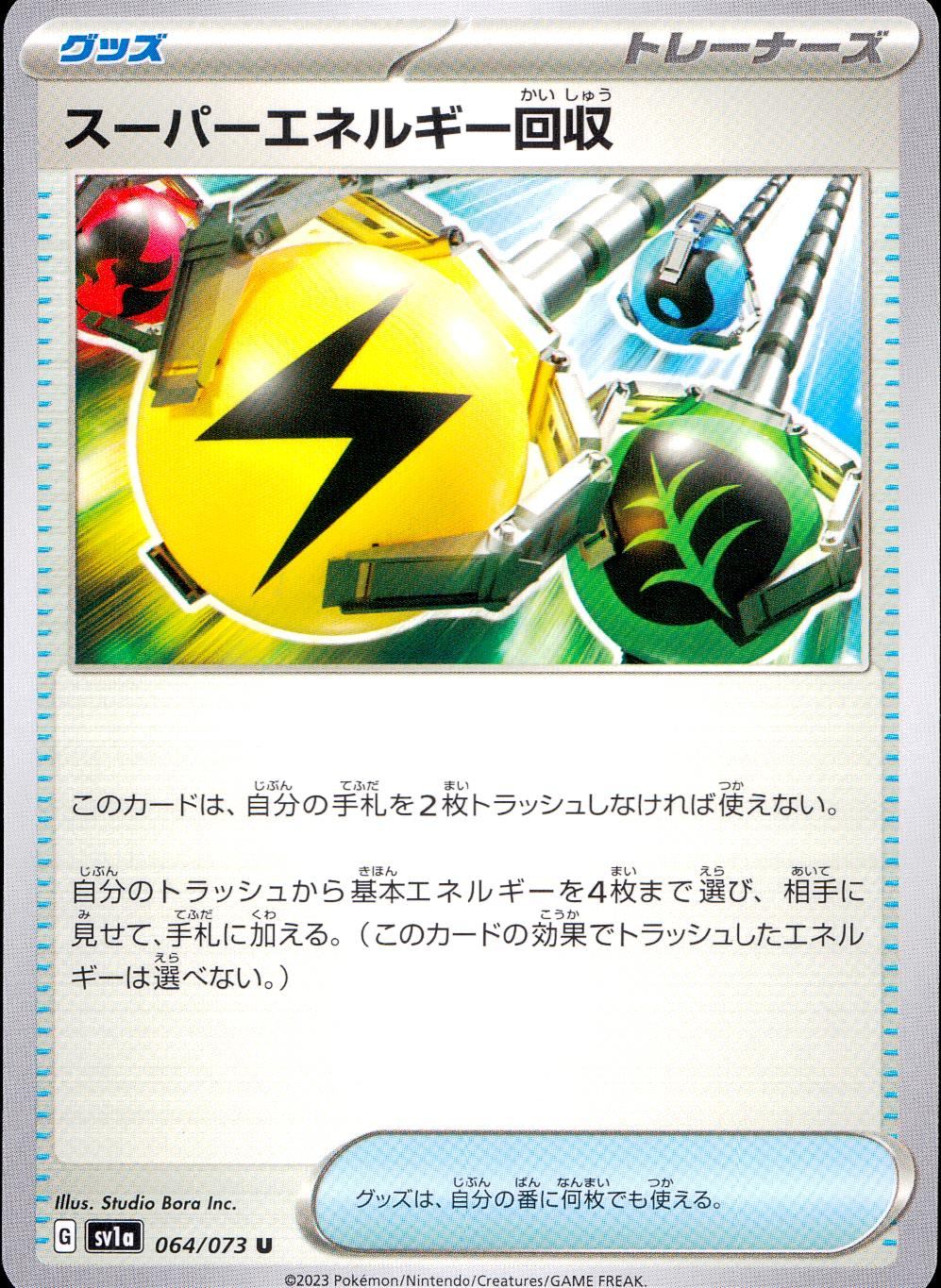 064/073/SV1A/B/U スーパーエネルギー回収
