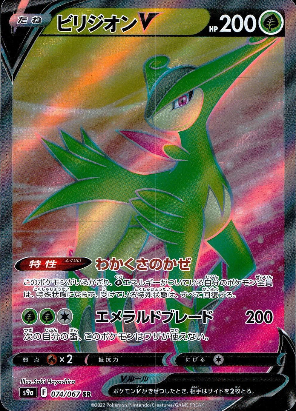 074/067/S9A/B/SR Virizion V