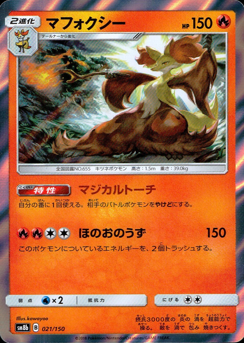 021/150/SM8B/マフォクシー