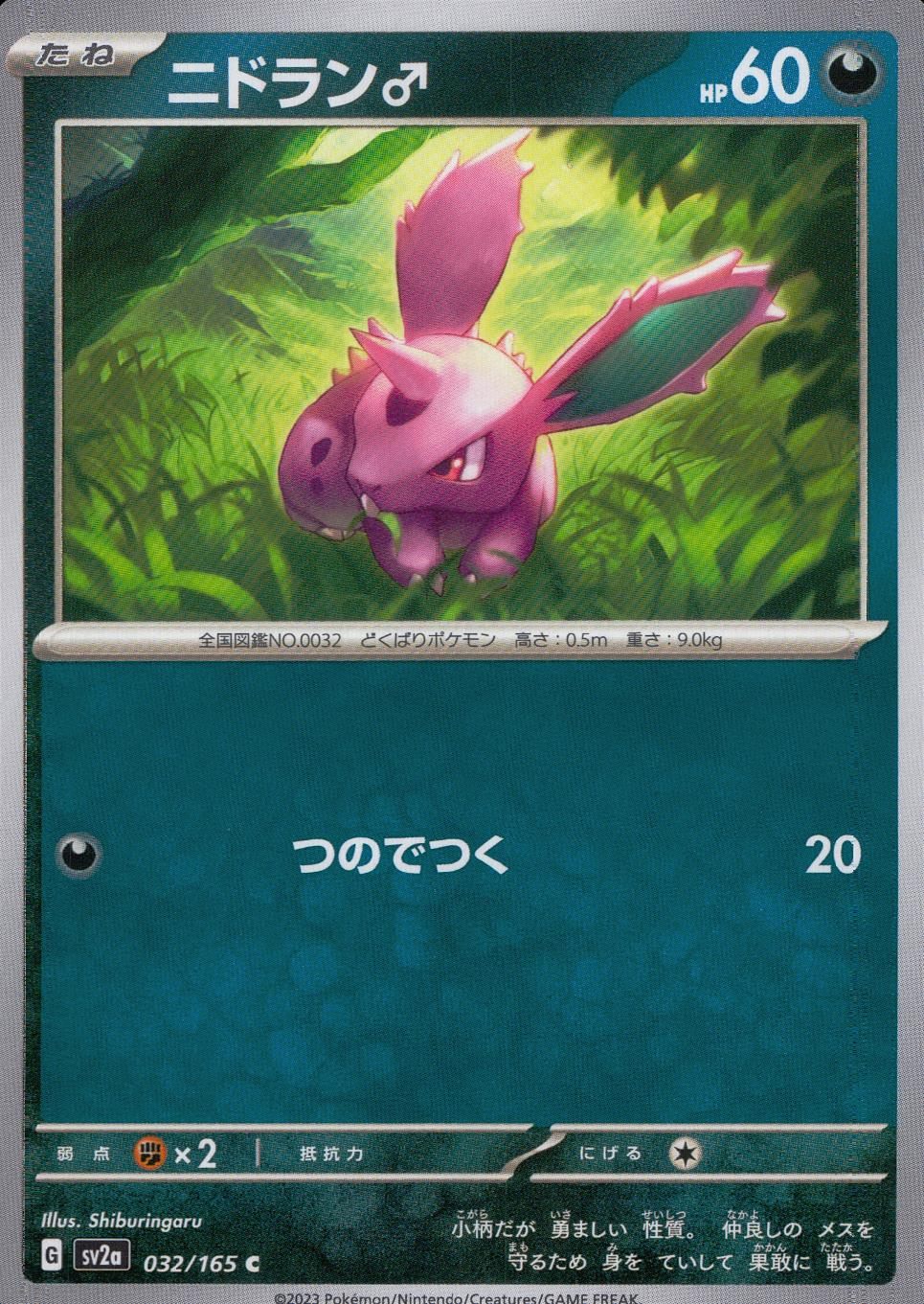 032/165/SV2A/B/C ニドラン♂
