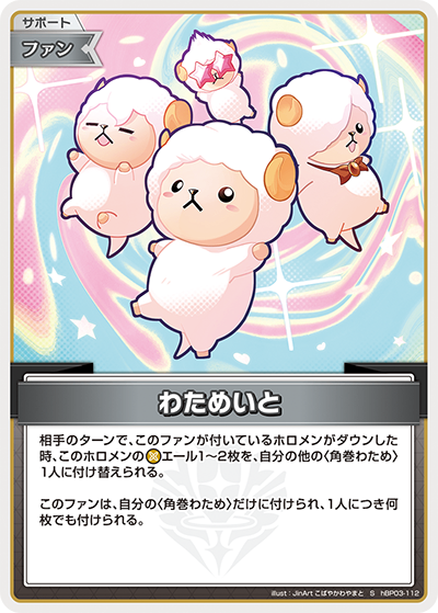 HBP03/112/S わためいと