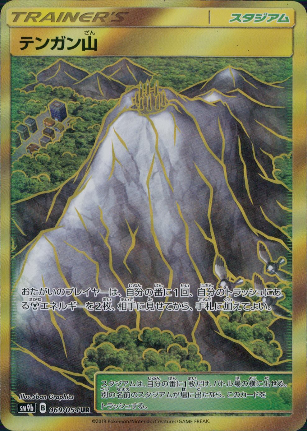 069/054/SM9B/B/UR テンガン山