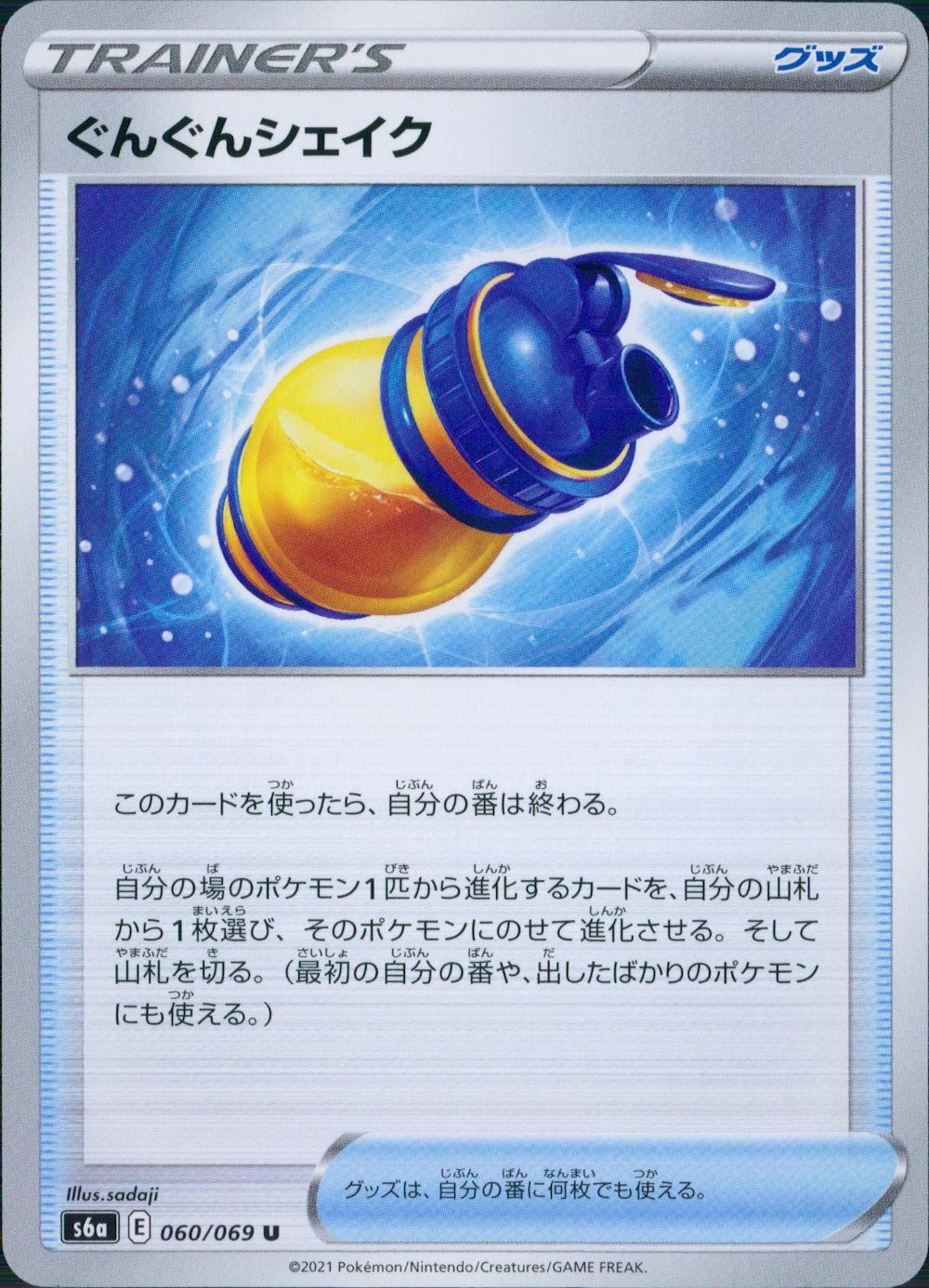 060/069/S6A/B/U Gungun Shake
