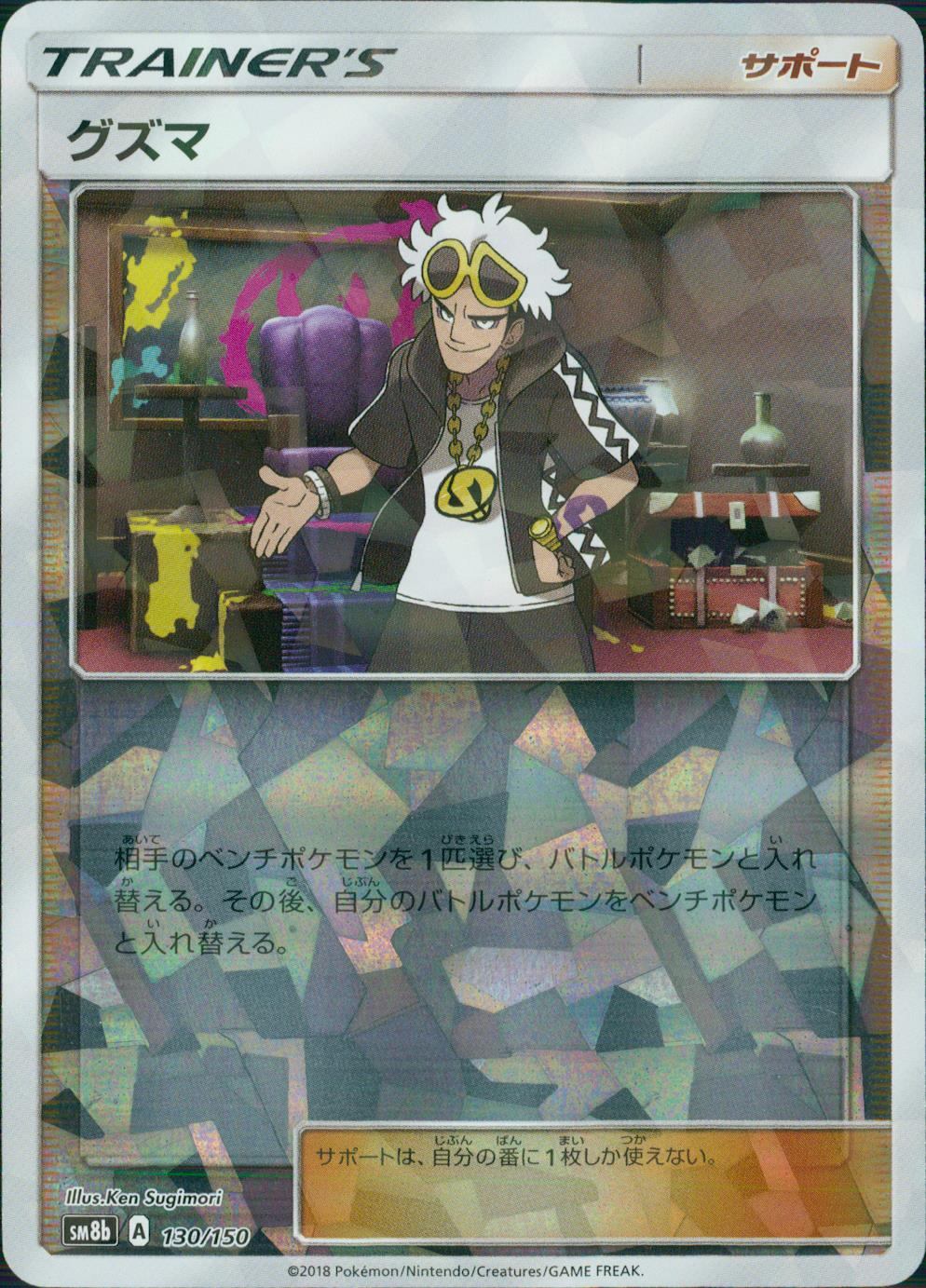 130/150/SM8B/ミラー グズマ