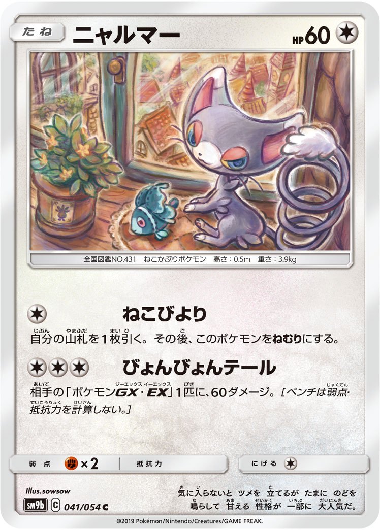 041/054/SM9B/B/C ニャルマー