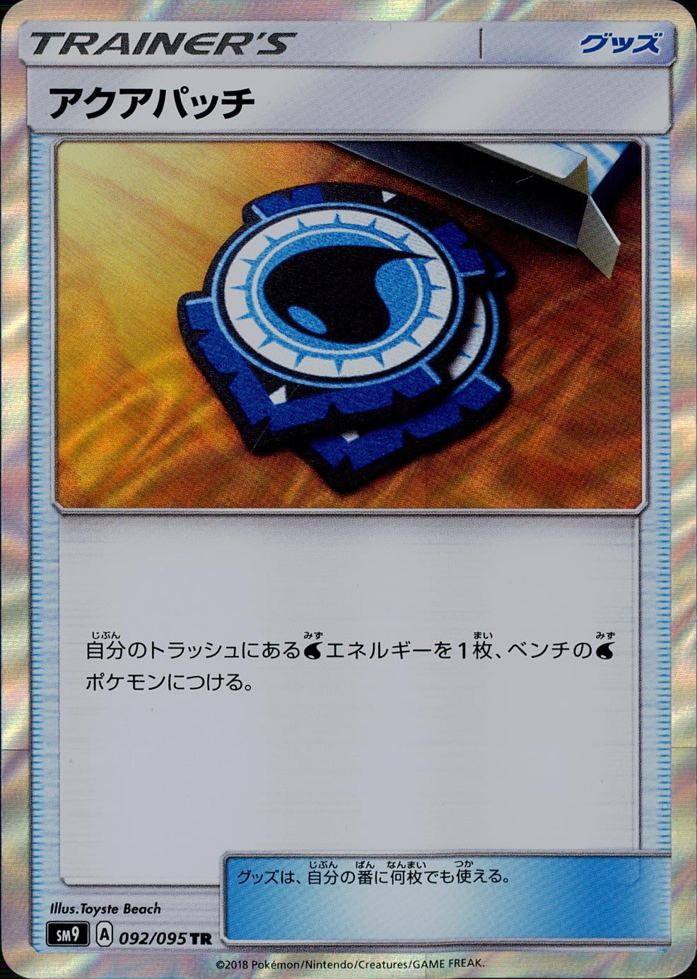 092/095/SM9/B/TR アクアパッチ