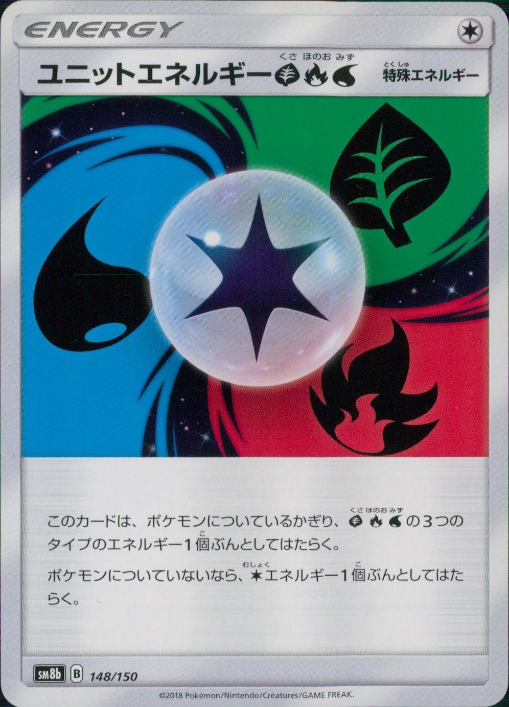 148/150/SM8B/ユニットエネルギー草炎水