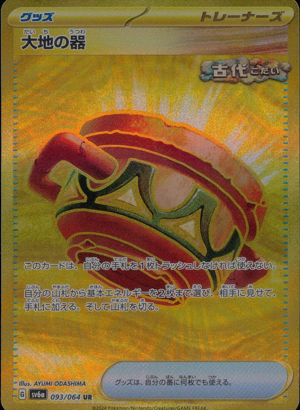 093/064/SV6A/B/UR Vessel of the Earth