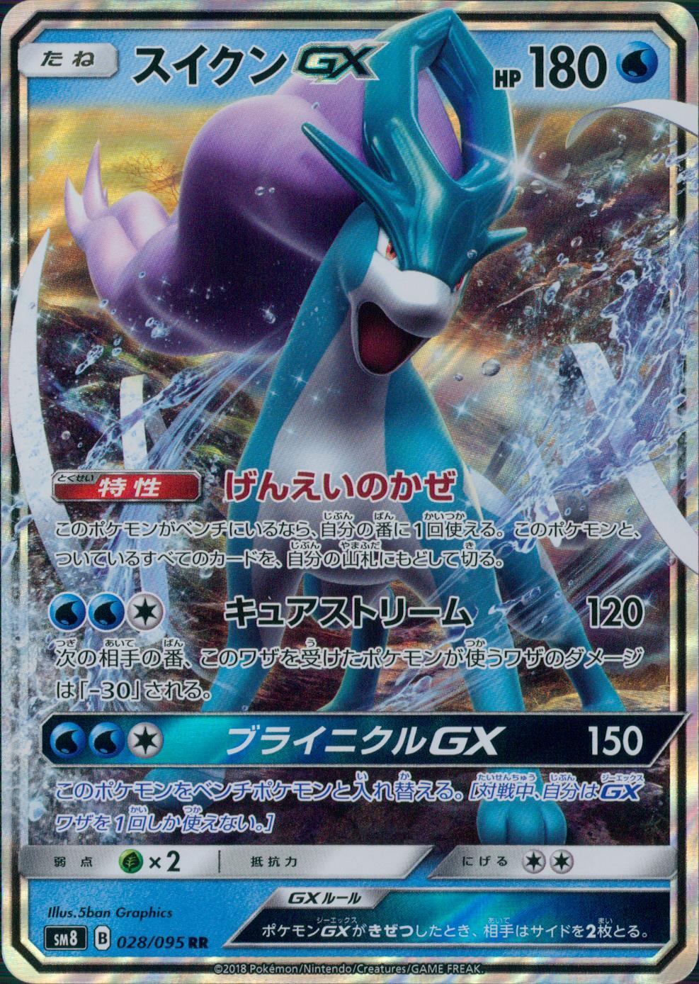 028/095/SM8 スイクンGX