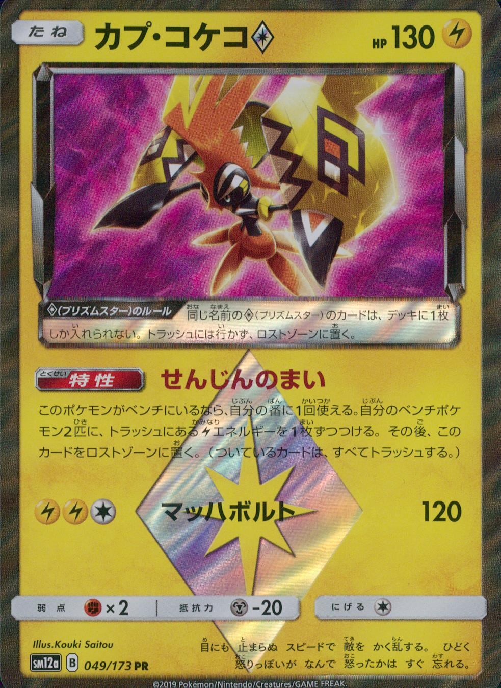 049/173/SM12A/カプ・コケコ