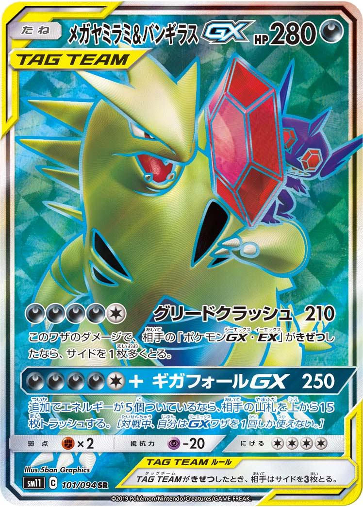 101/094/SM11/B/SR メガヤミラミ&バンギラスGX