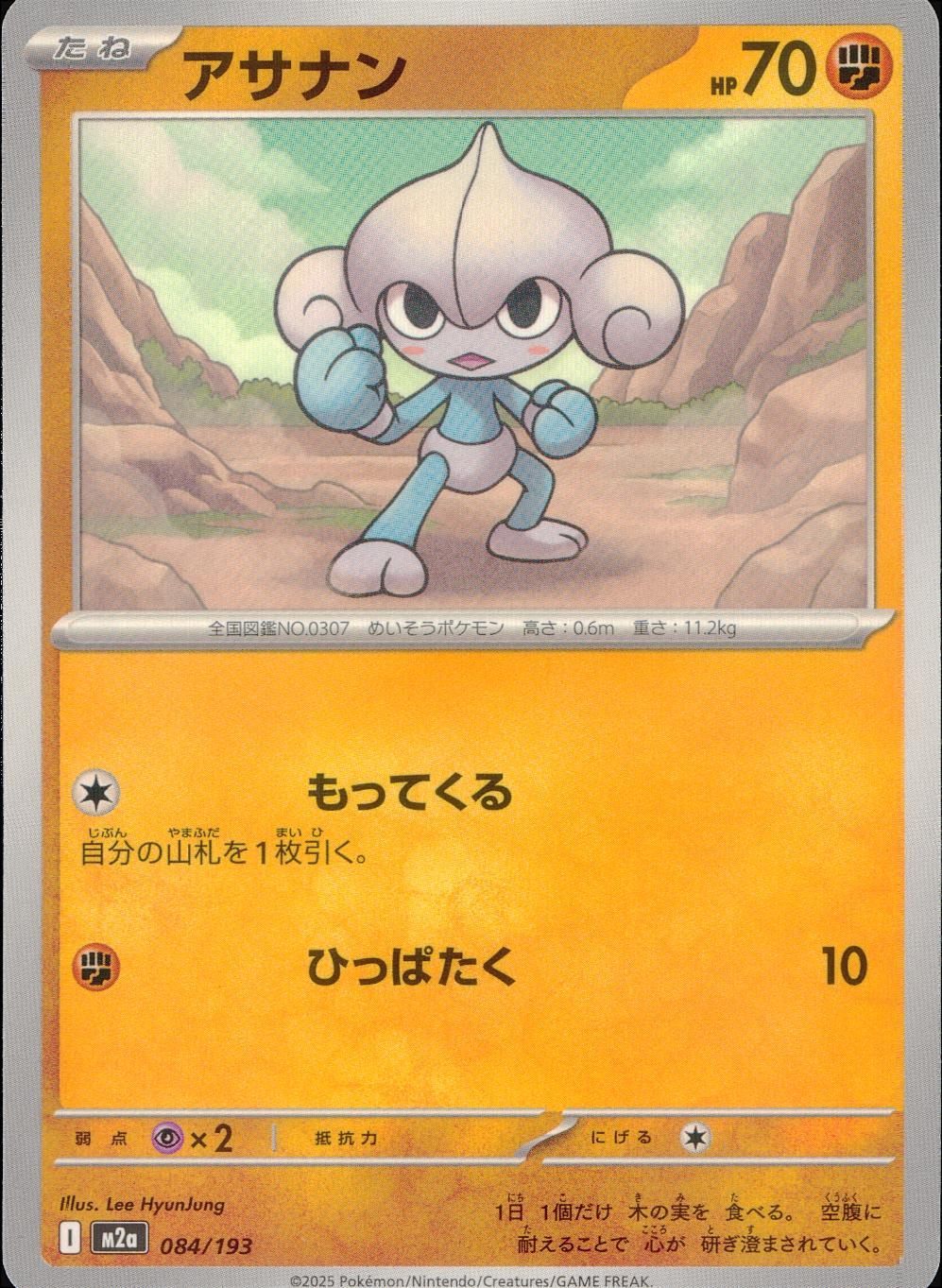 084/193/M2a アサナン