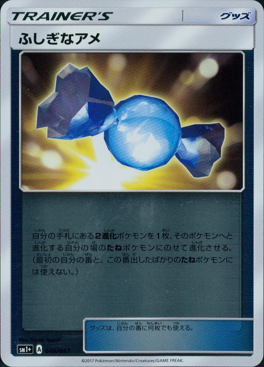046/051/SM1＋/ふしぎなアメ
