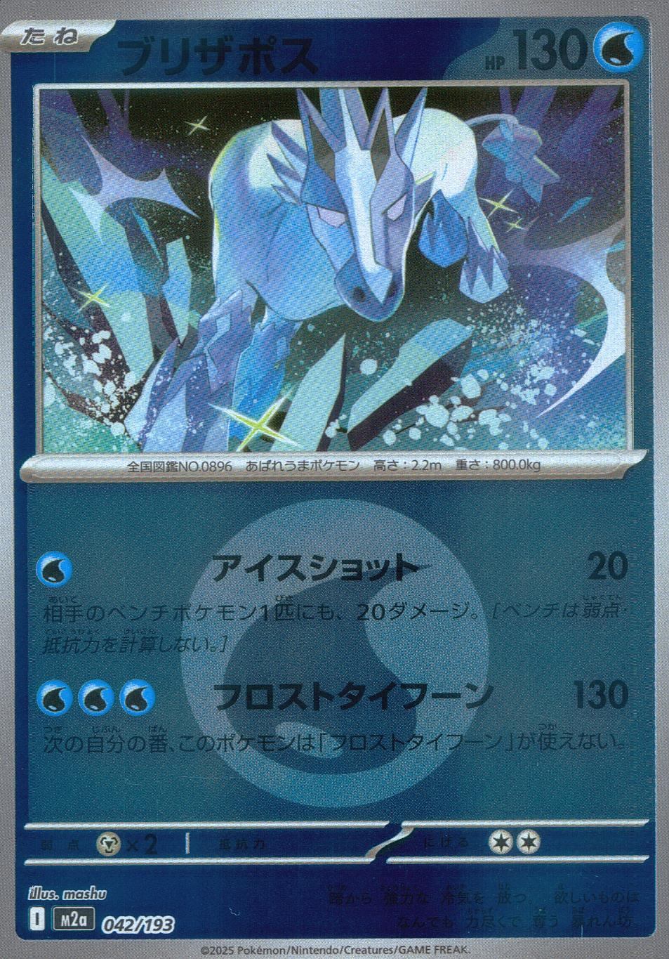 042/193/M2a/MB2 ブリザポス(エネルギーミラー)